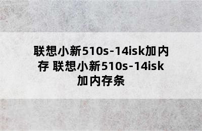 联想小新510s-14isk加内存 联想小新510s-14isk加内存条